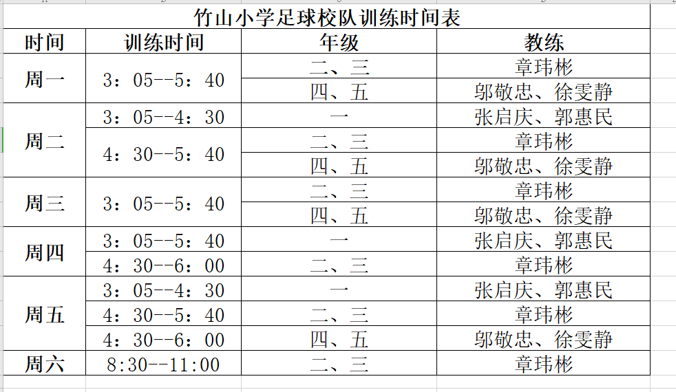 竹山小学足球校队训练时间表.png